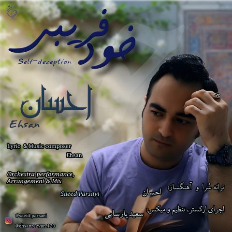 دانلود آهنگ احسان خود فریبی